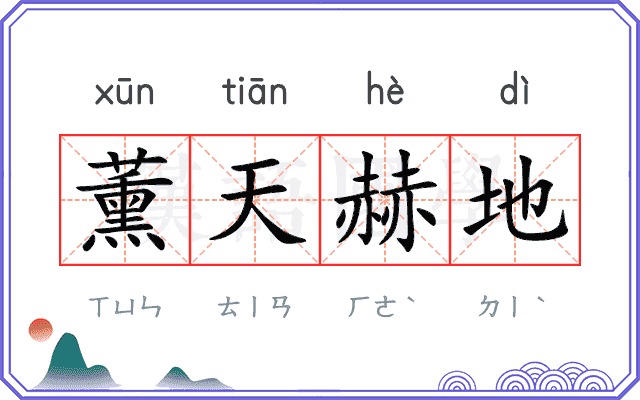 薰天赫地
