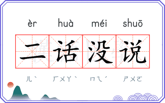 二话没说