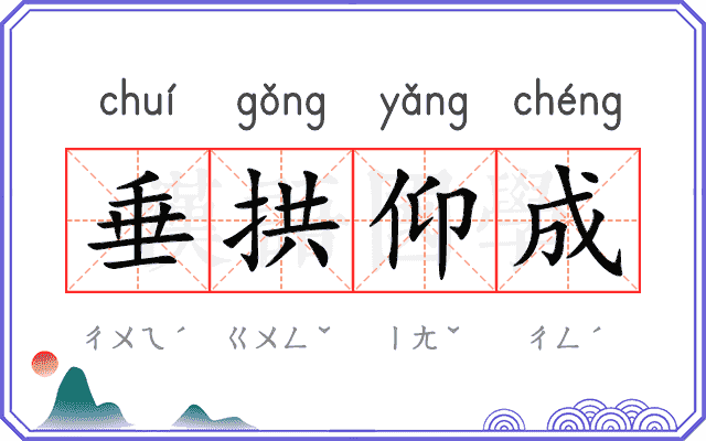 垂拱仰成