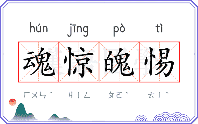 魂惊魄惕