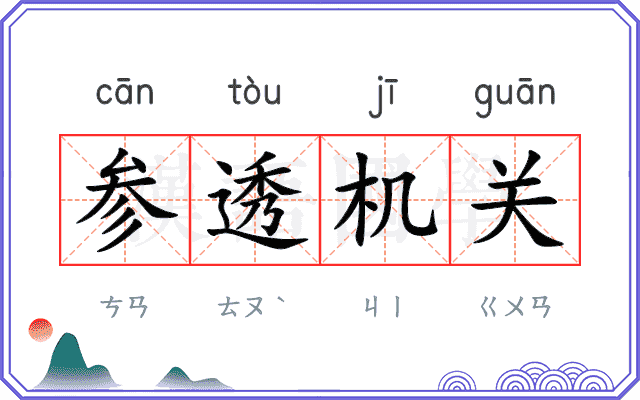 参透机关