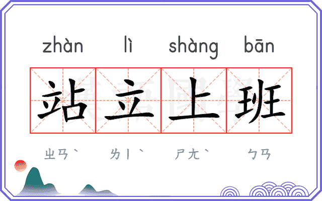 站立上班