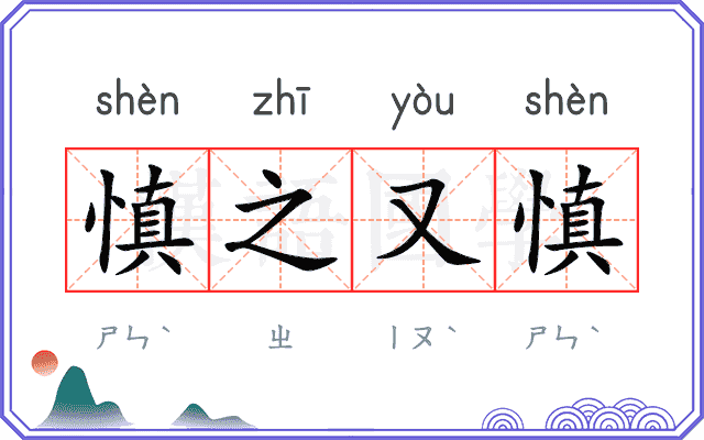 慎之又慎