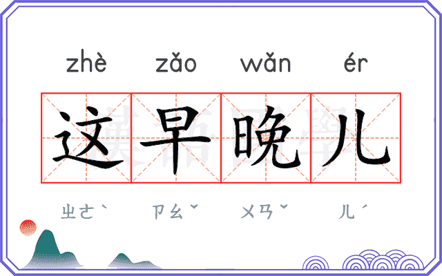 这早晚儿