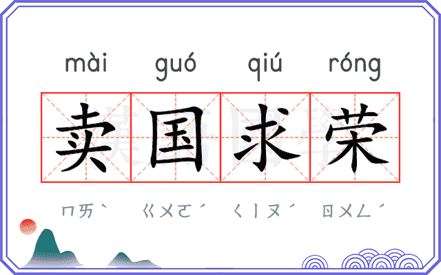 卖国求荣