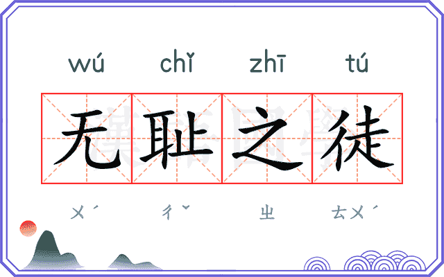 无耻之徒