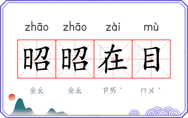 昭昭在目