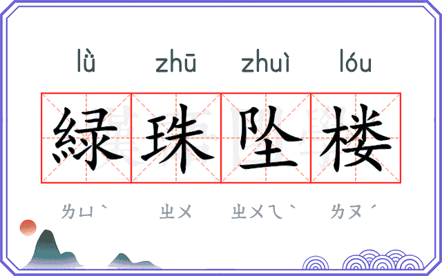 緑珠坠楼