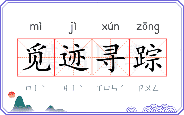觅迹寻踪