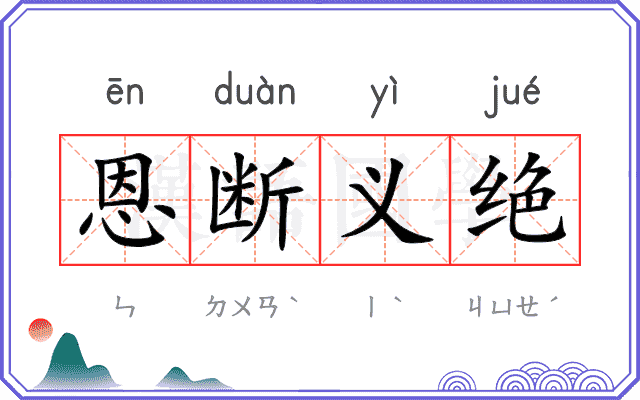 恩断义绝