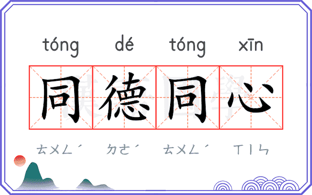 同德同心