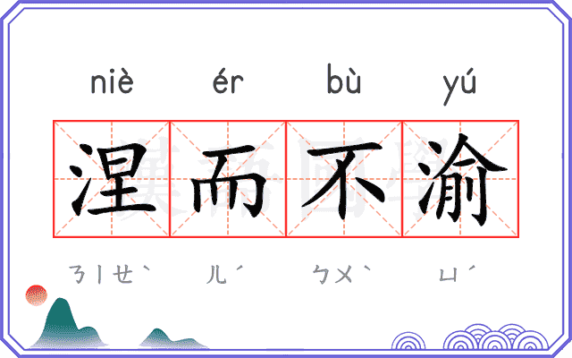 涅而不渝