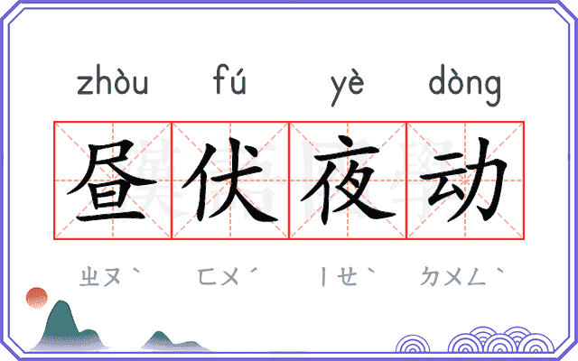 昼伏夜动