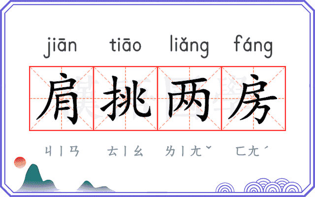 肩挑两房