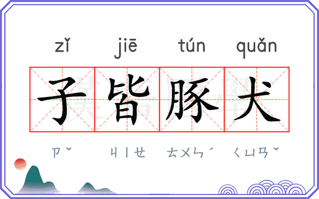 子皆豚犬