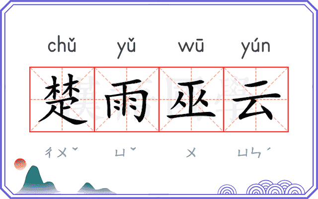 楚雨巫云
