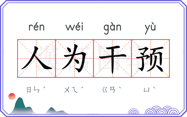 人为干预