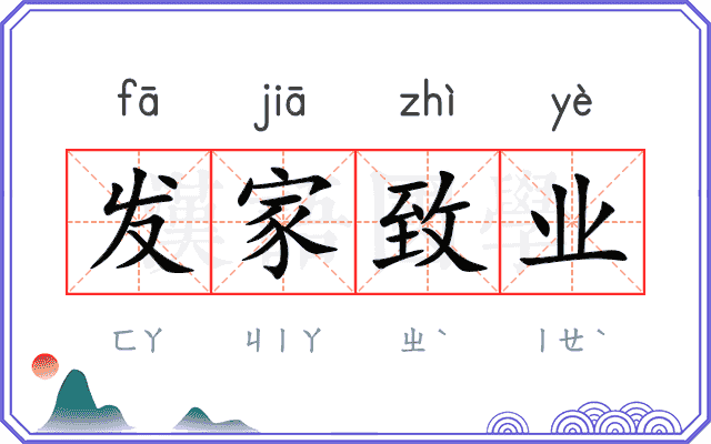 发家致业
