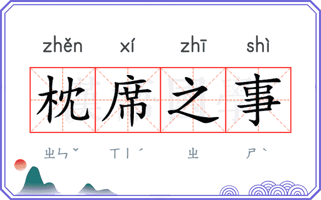 枕席之事
