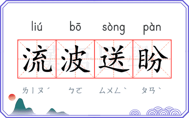 流波送盼