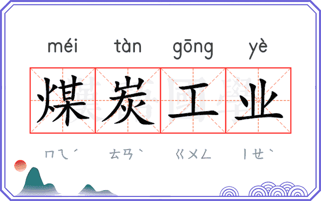 煤炭工业