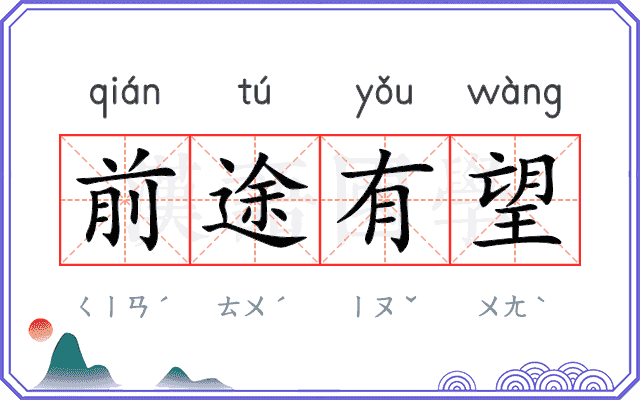 前途有望