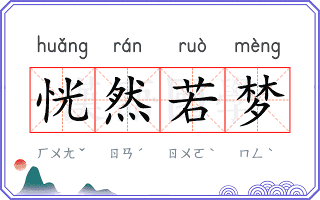 恍然若梦