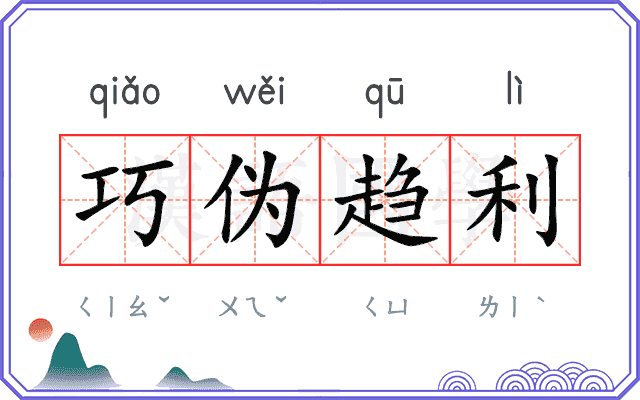 巧伪趋利