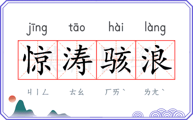 惊涛骇浪