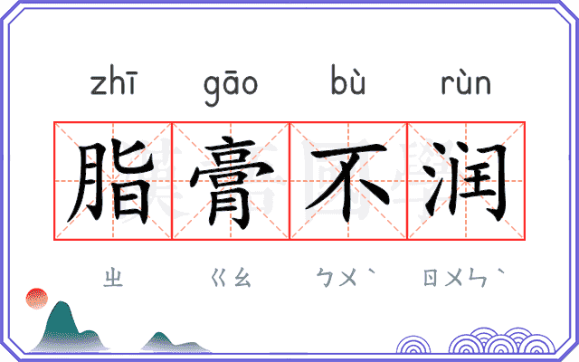 脂膏不润