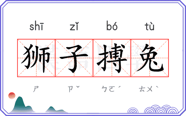 狮子搏兔
