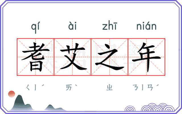 耆艾之年
