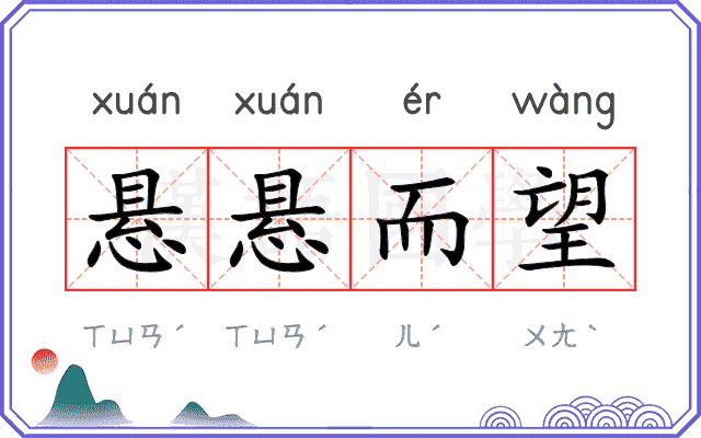 悬悬而望