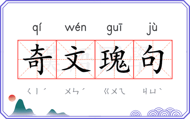 奇文瑰句