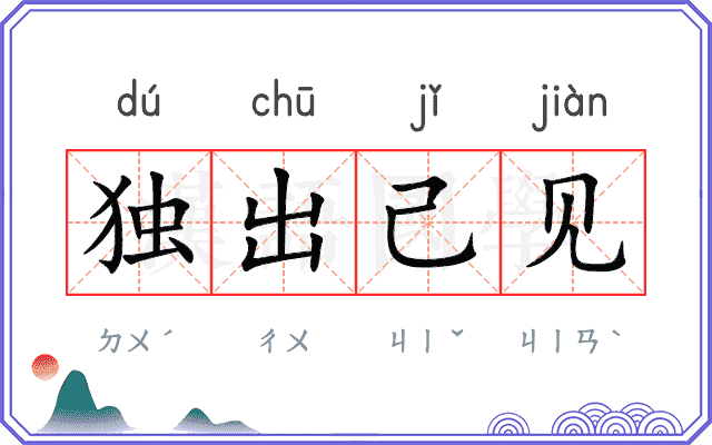 独出己见
