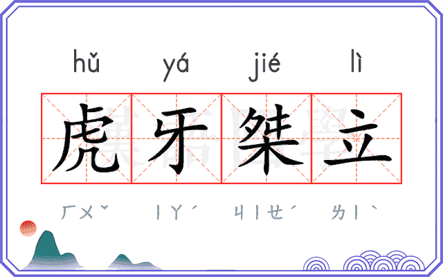 虎牙桀立