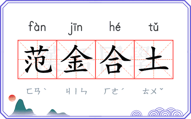 范金合土