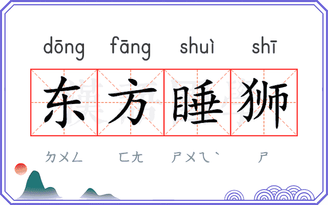 东方睡狮