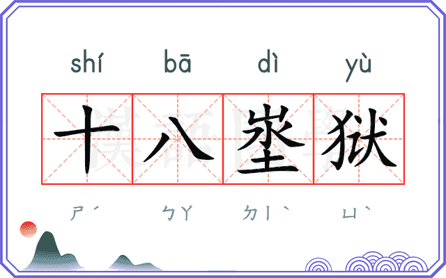 十八埊狱