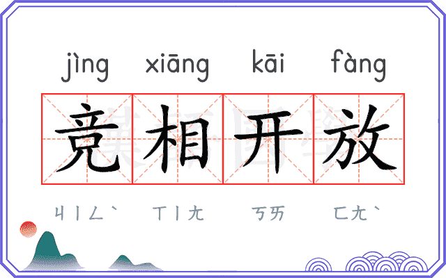 竞相开放