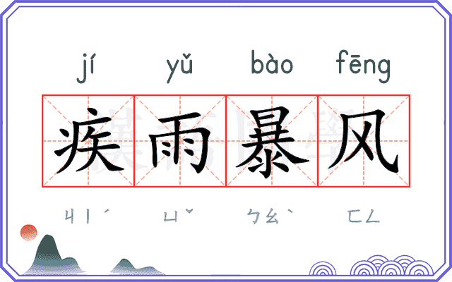 疾雨暴风