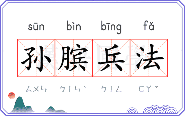 孙膑兵法