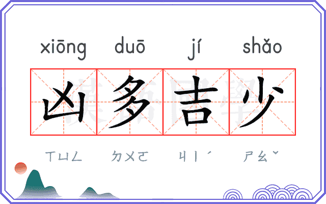 凶多吉少