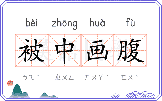 被中画腹