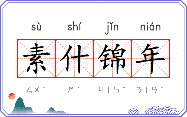 素什锦年