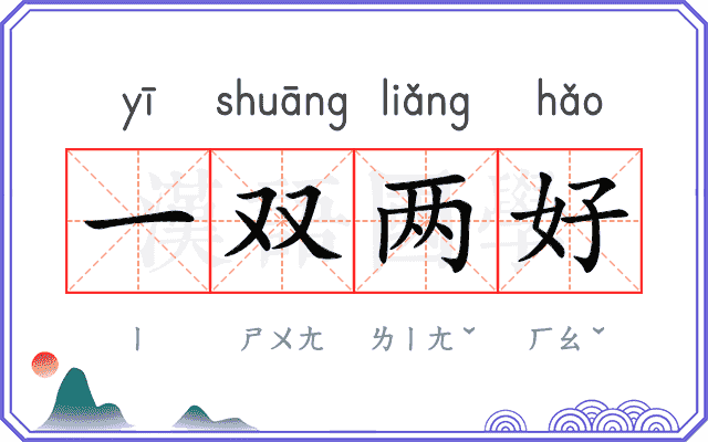 一双两好