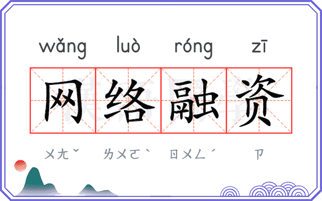 网络融资