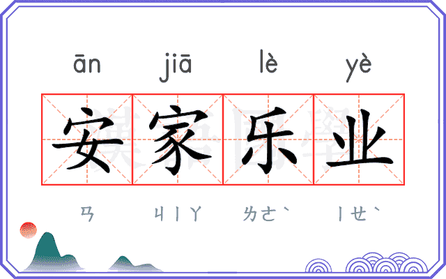 安家乐业