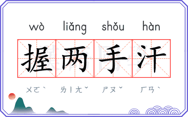 握两手汗