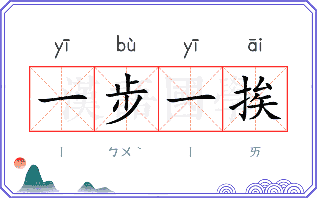 一步一挨